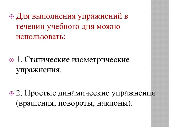 Для выполнения упражнений в течении учебного дня можно использовать: 1. Статические