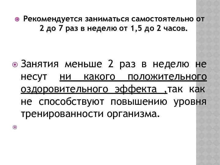 Рекомендуется заниматься самостоятельно от 2 до 7 раз в неделю от