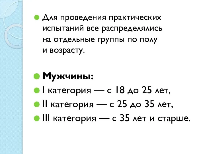 Для проведения практических испытаний все распределялись на отдельные группы по полу