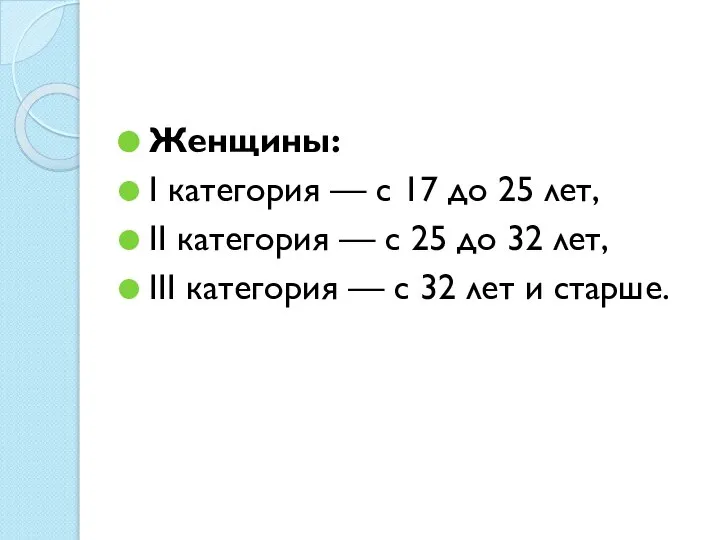 Женщины: I категория — с 17 до 25 лет, II категория