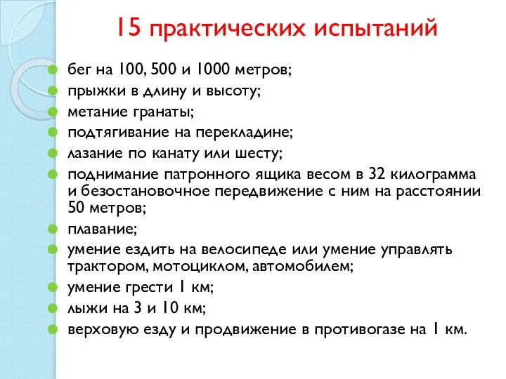 15 практических испытаний бег на 100, 500 и 1000 метров; прыжки