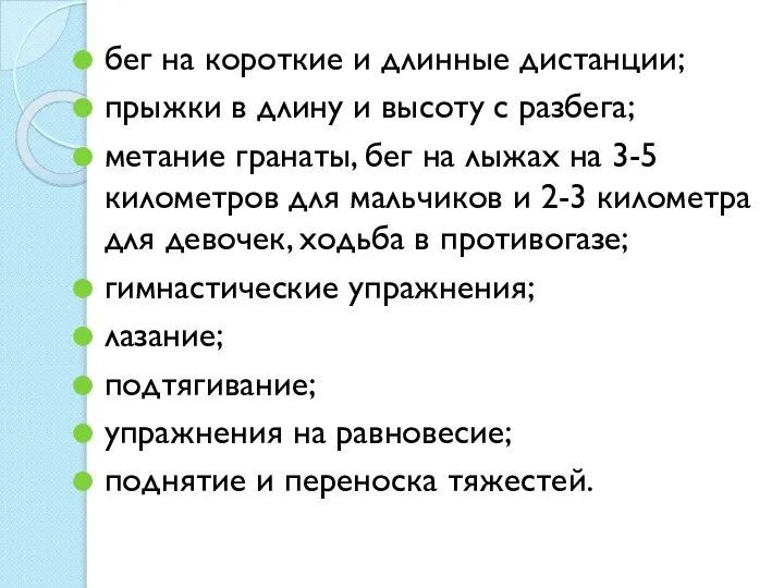 бег на короткие и длинные дистанции; прыжки в длину и высоту