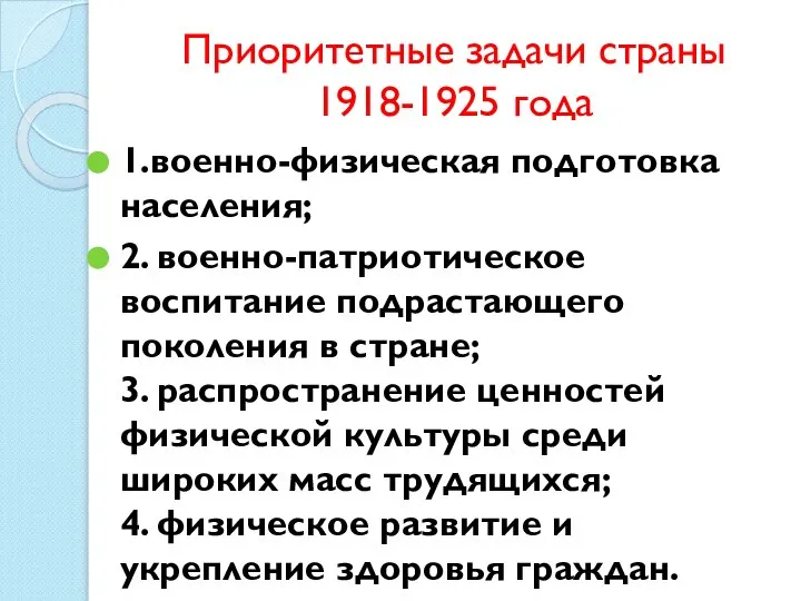 Приоритетные задачи страны 1918-1925 года 1.военно-физическая подготовка населения; 2. военно-патриотическое воспитание