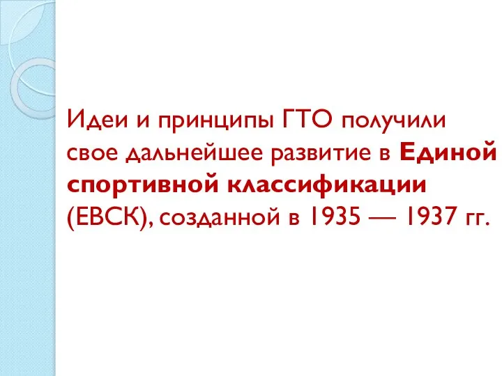 Идеи и принципы ГТО получили свое дальнейшее развитие в Единой спортивной