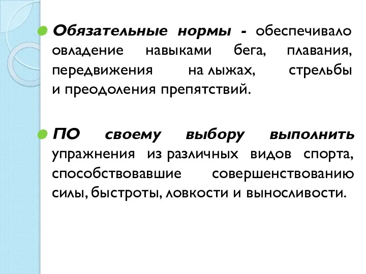 Обязательные нормы - обеспечивало овладение навыками бега, плавания, передвижения на лыжах,