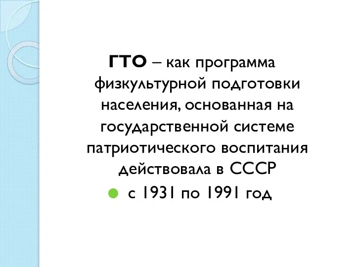 ГТО – как программа физкультурной подготовки населения, основанная на государственной системе