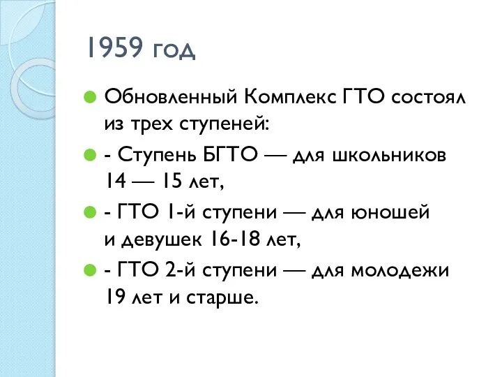 1959 год Обновленный Комплекс ГТО состоял из трех ступеней: - Ступень