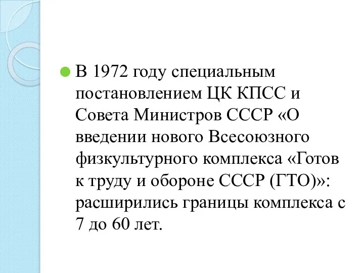 В 1972 году специальным постановлением ЦК КПСС и Совета Министров СССР