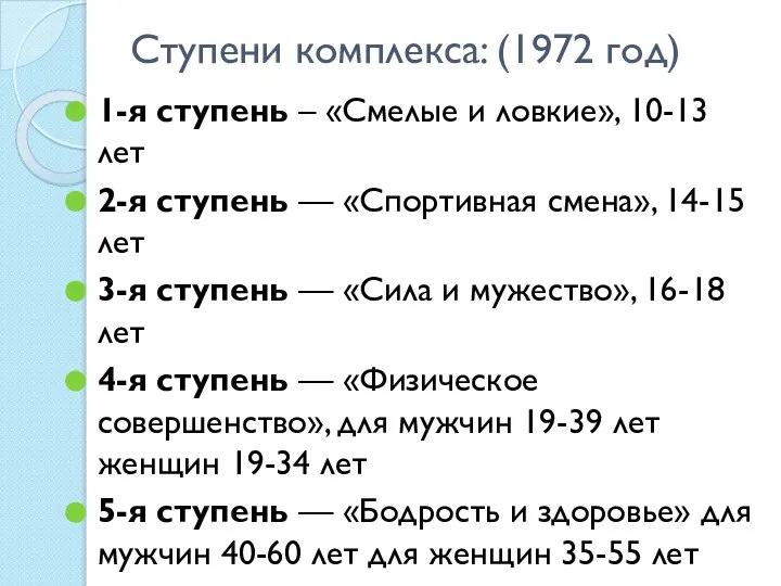 Ступени комплекса: (1972 год) 1-я ступень – «Смелые и ловкие», 10-13