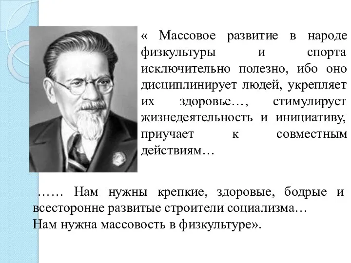 « Массовое развитие в народе физкультуры и спорта исключительно полезно, ибо