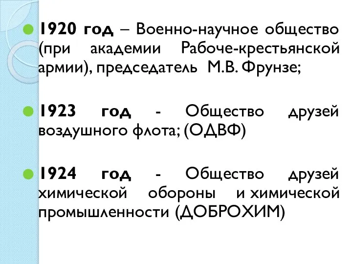 1920 год – Военно-научное общество (при академии Рабоче-крестьянской армии), председатель М.В.