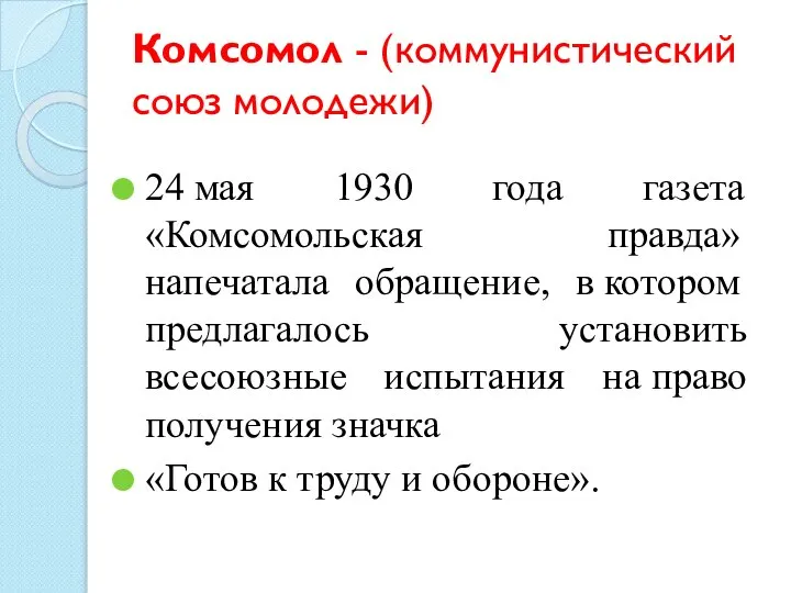 Комсомол - (коммунистический союз молодежи) 24 мая 1930 года газета «Комсомольская