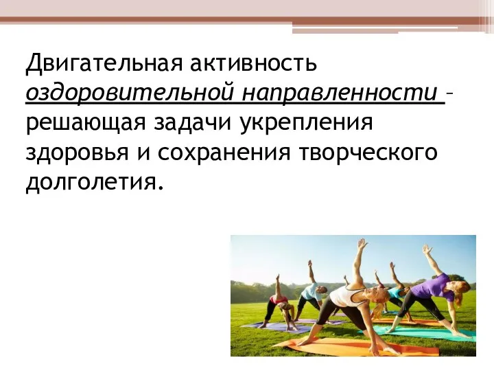 Двигательная активность оздоровительной направленности – решающая задачи укрепления здоровья и сохранения творческого долголетия.