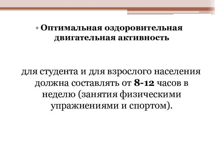 Оптимальная оздоровительная двигательная активность для студента и для взрослого населения должна