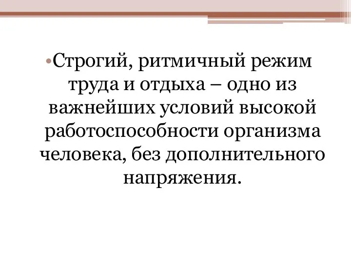 Строгий, ритмичный режим труда и отдыха – одно из важнейших условий