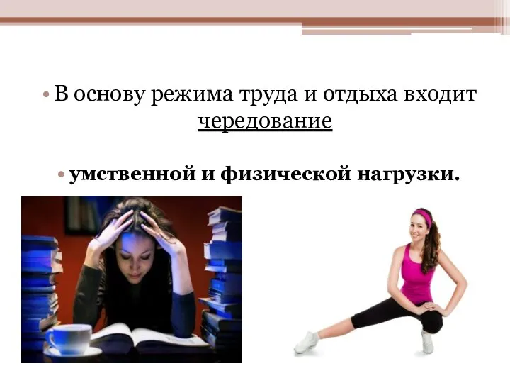 В основу режима труда и отдыха входит чередование умственной и физической нагрузки.