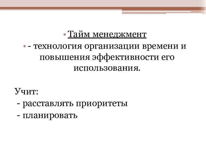 Тайм менеджмент - технология организации времени и повышения эффективности его использования.