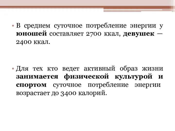 В среднем суточное потребление энергии у юношей составляет 2700 ккал, девушек