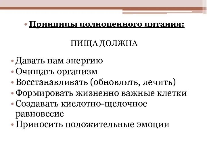 Принципы полноценного питания: ПИЩА ДОЛЖНА Давать нам энергию Очищать организм Восстанавливать