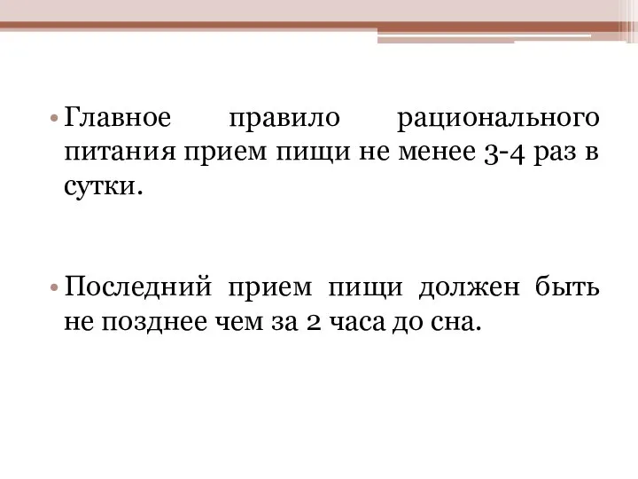 Главное правило рационального питания прием пищи не менее 3-4 раз в