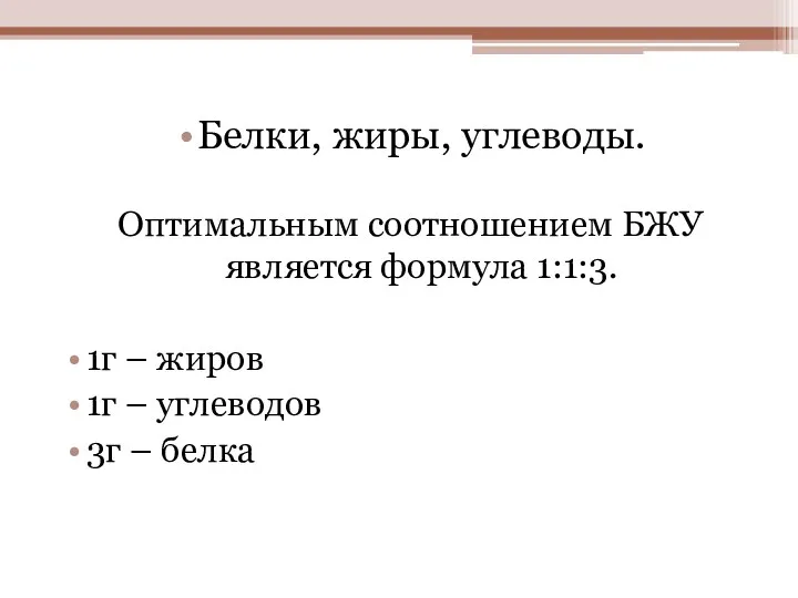 Белки, жиры, углеводы. Оптимальным соотношением БЖУ является формула 1:1:3. 1г –