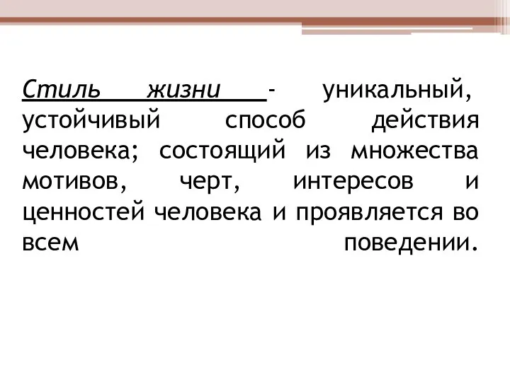 Стиль жизни - уникальный, устойчивый способ действия человека; состоящий из множества