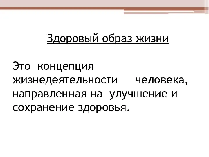 Здоровый образ жизни Это концепция жизнедеятельности человека, направленная на улучшение и сохранение здоровья.