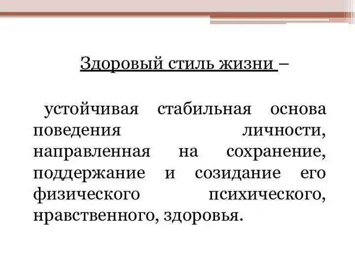 Здоровый стиль жизни – устойчивая стабильная основа поведения личности, направленная на