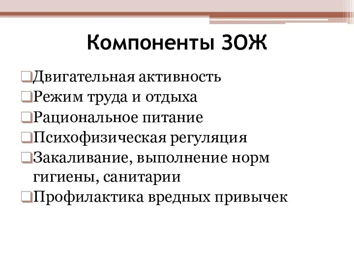 Компоненты ЗОЖ Двигательная активность Режим труда и отдыха Рациональное питание Психофизическая