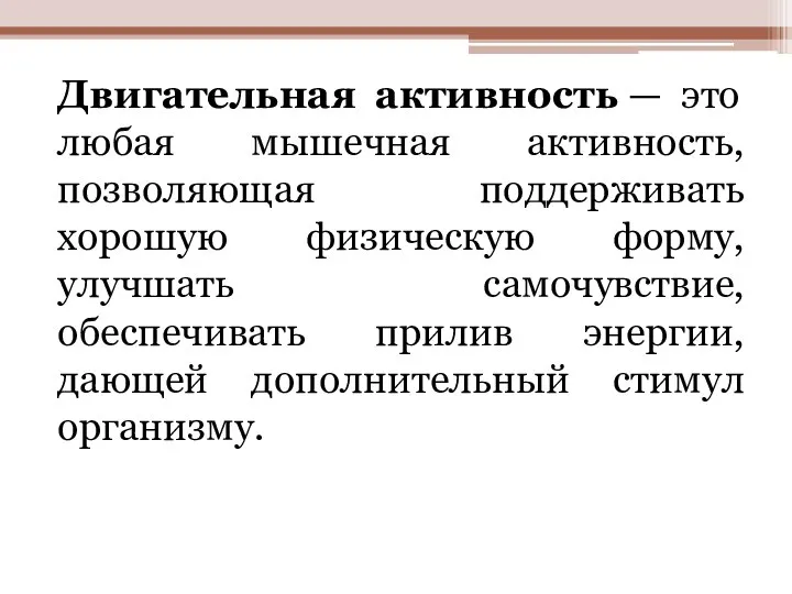 Двигательная активность — это любая мышечная активность, позволяющая поддерживать хорошую физическую