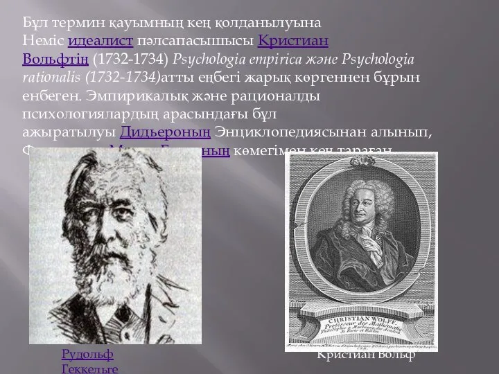 Бұл термин қауымның кең қолданылуына Неміс идеалист пәлсапасышысы Кристиан Вольфтің (1732-1734)