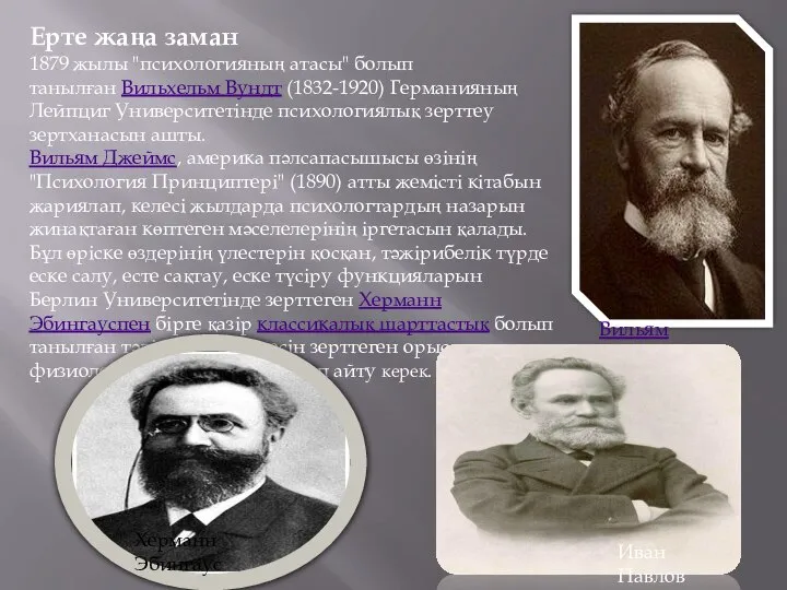 Ерте жаңа заман 1879 жылы "психологияның атасы" болып танылған Вильхельм Вундт