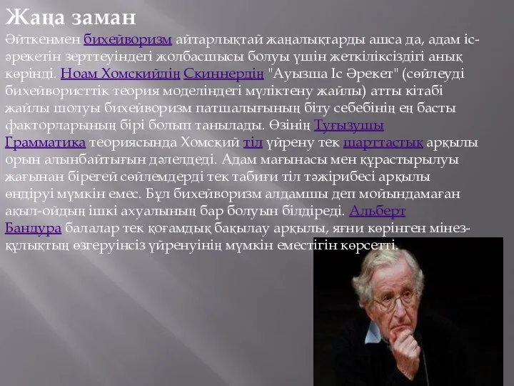 Жаңа заман Әйткенмен бихейворизм айтарлықтай жаңалықтарды ашса да, адам іс-әрекетін зерттеуіндегі