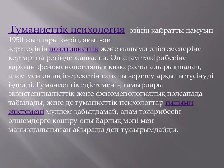 Гуманисттік психология өзінің қайратты дамуын 1950 жылдары көріп, ақыл-ой зерттеуінің позитивисттік