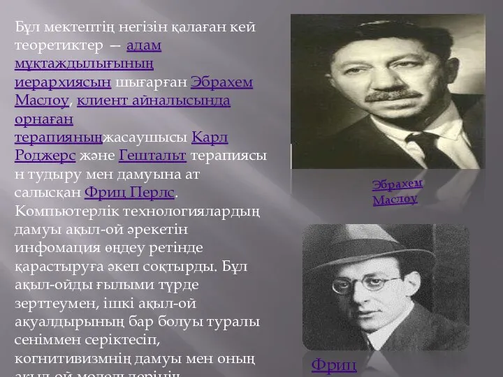 Бұл мектептің негізін қалаған кей теоретиктер — адам мұқтаждылығының иерархиясын шығарған