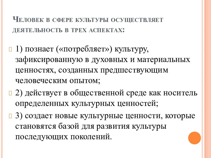 Человек в сфере культуры осуществляет деятельность в трех аспектах: 1) познает