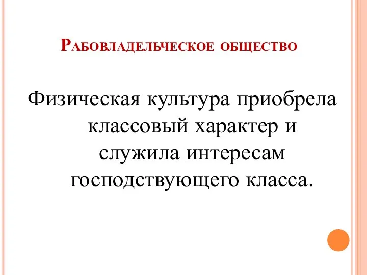 Рабовладельческое общество Физическая культура приобрела классовый характер и служила интересам господствующего класса.