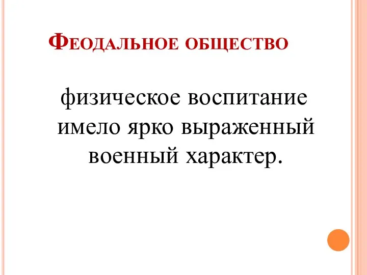 Феодальное общество физическое воспитание имело ярко выраженный военный характер.