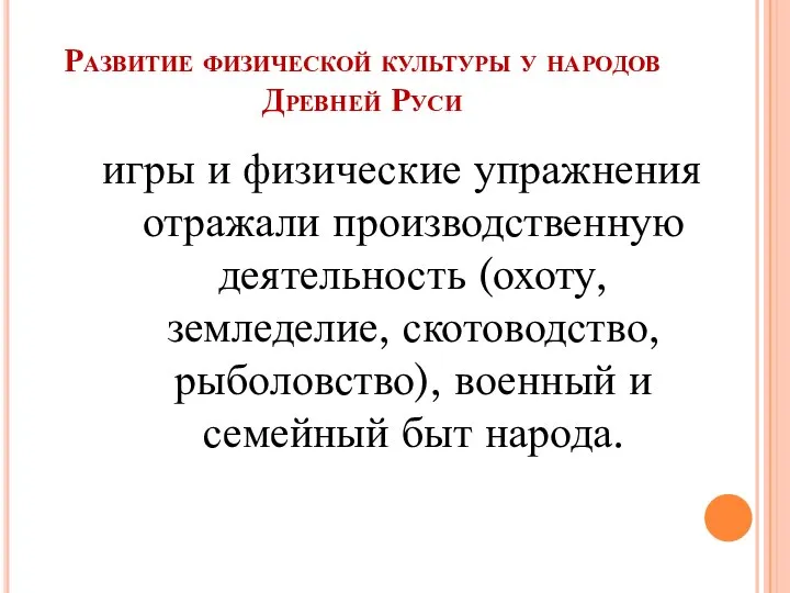 Развитие физической культуры у народов Древней Руси игры и физические упражнения