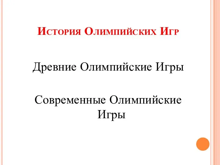 История Олимпийских Игр Древние Олимпийские Игры Современные Олимпийские Игры