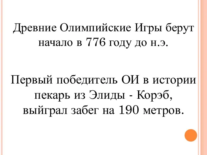 Древние Олимпийские Игры берут начало в 776 году до н.э. Первый