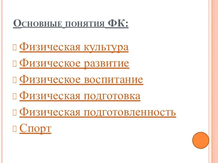 Основные понятия ФК: Физическая культура Физическое развитие Физическое воспитание Физическая подготовка Физическая подготовленность Спорт