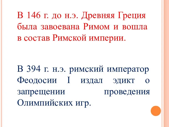 В 146 г. до н.э. Древняя Греция была завоевана Римом и