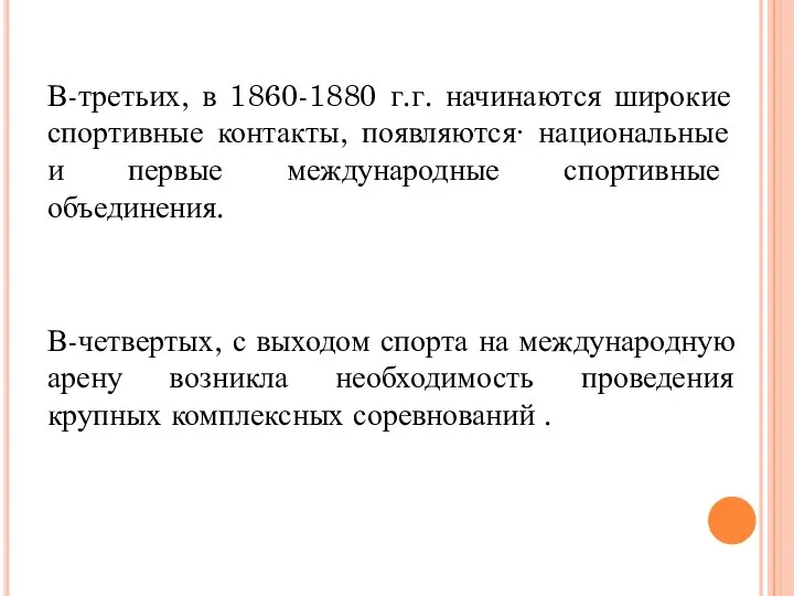 В-третьих, в 1860-1880 г.г. начинаются широкие спортивные контакты, появляются∙ национальные и