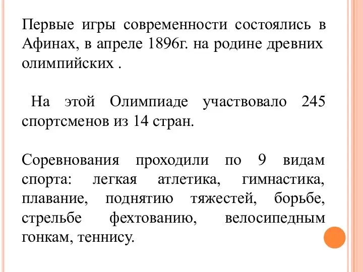 Первые игры современности состоялись в Афинах, в апреле 1896г. на родине