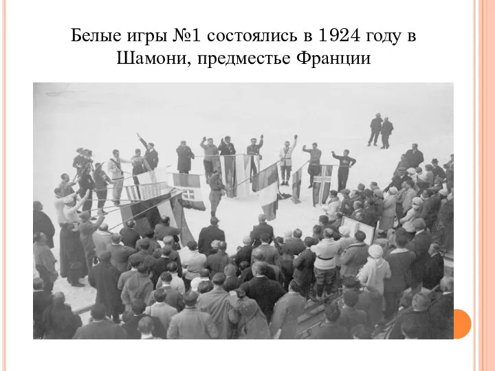 Белые игры №1 состоялись в 1924 году в Шамони, предместье Франции