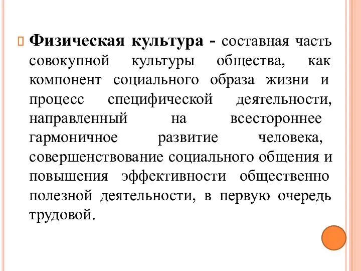 Физическая культура - составная часть совокупной культуры общества, как компонент социального