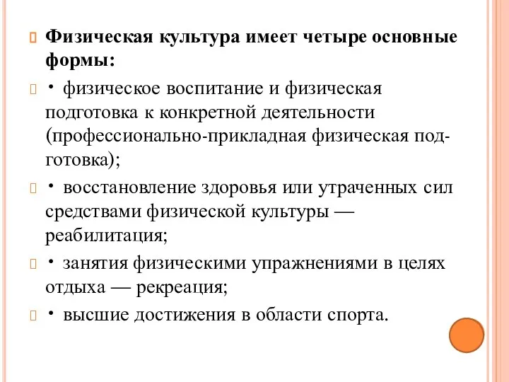 Физическая культура имеет четыре основные формы: • физическое воспитание и физическая