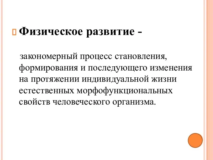 Физическое развитие - закономерный процесс становления, формирования и последующего изменения на