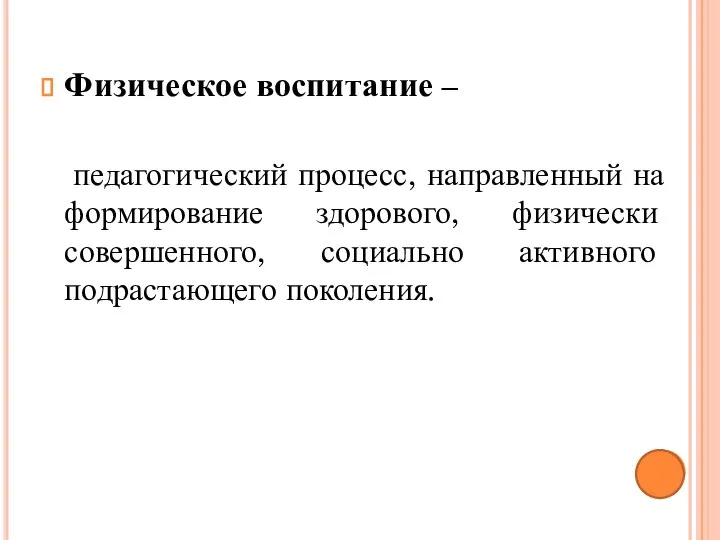 Физическое воспитание – педагогический процесс, направленный на формирование здорового, физически совершенного, социально активного подрастающего поколения.